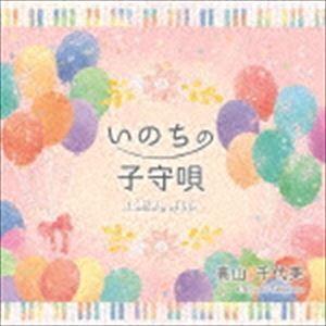 高山千代美 / いのちの子守唄 [CD]｜starclub