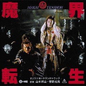 山本邦山・菅野光亮 / 魔界転生 オリジナル・サウンドトラック [CD]｜starclub