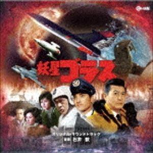 石井歓（音楽） / 妖星ゴラス オリジナル・サウンドトラック [CD]