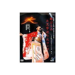 美品　都はるみ/大文字送り火コンサート こよひ逢ふ人みなうつくしき 晶子 日本コロムビア DVD/都はるみ/都はるみ大文字送り火コンサート こよひ