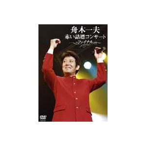 舟木一夫／80歳イヤーファイナル 舟木一夫コンサート 2025 ファイナル