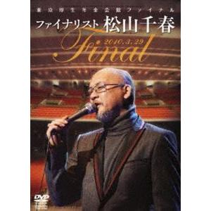 松山千春／東京厚生年金会館ファイナル ファイナリスト松山千春 [DVD]｜starclub