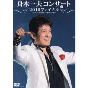 舟木一夫コンサート2010ファイナル2010.12.12 東京・中野サンプラザ [DVD]｜starclub