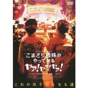 映画 こまどり姉妹がやって来る ヤァ!ヤァ!ヤァ! [DVD]｜starclub