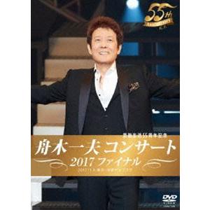 舟木一夫コンサート2017ファイナル [DVD]の商品画像
