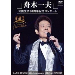 舟木一夫 芸能生活60周年記念コンサート（DVD） [DVD]