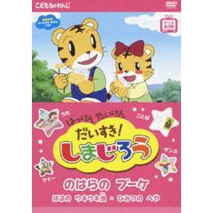 はっけん たいけん だいすき!しまじろう〜のはらのブーケ〜 [DVD]