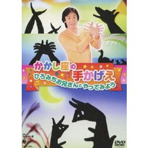 かかし座の手かげえ ひろみちお兄さんとやってみよう! [DVD]｜starclub