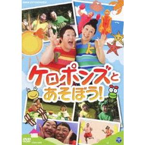 NHKDVD ケロポンズとあそぼう! [DVD]