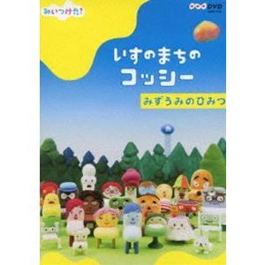 NHKDVD みいつけた!いすのまちのコッシー みずうみのひみつ [DVD]