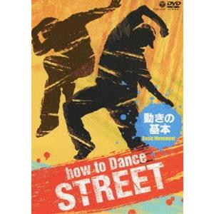 How to Dance STREET 動きの基...の商品画像