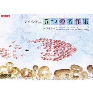 レオ・レオニ 5つの名作集 スイミー・フレデリック・コーネリアス・さかなは さかな・ぼくのだ!わたし...