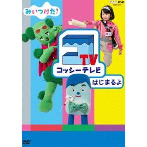 NHKDVD みいつけた! コッシーテレビ はじまるよ [DVD]の商品画像