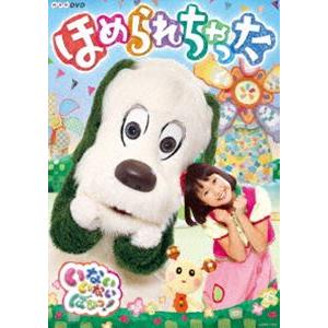 NHKDVD いないいないばあっ! ほめられちゃ...の商品画像