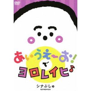 シナぷしゅ あいうえーお!で ヨロレイヒ♪ [DVD]