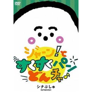 シナぷしゅ ジャーン!と すくすく パン・どん・チャ♪ [DVD]