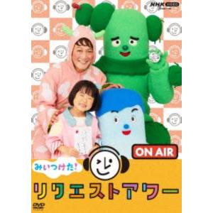 NHK VIDEO みいつけた!リクエストアワー [DVD]