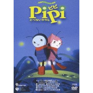 PiPi とべないホタル【学校用】 [DVD]｜starclub