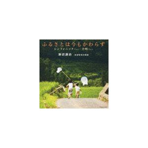 新沼謙治 杉並児童合唱団 / ふるさとは今もかわらず シンフォニック Ver.／合唱 Ver. [CD]｜starclub