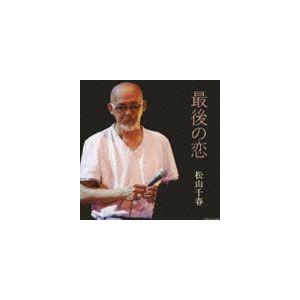 松山千春 / 最後の恋 [CD]｜starclub
