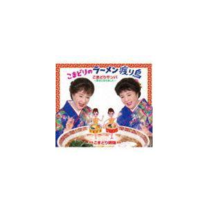 こまどり姉妹 / こまどりのラーメン渡り鳥 [CD]の商品画像