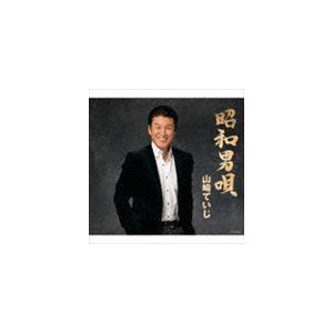 山崎ていじ / 昭和男唄 [CD]