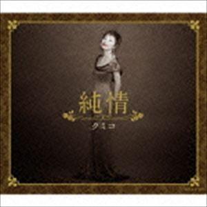 クミコ / 純情 [CD]