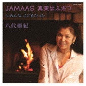 八代亜紀 / JAMAAS 真実はふたつ [CD]