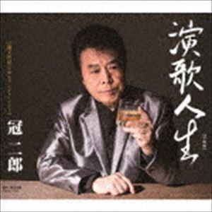冠二郎 / 演歌人生【平成版】 [CD]