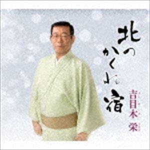 吉目木栄 / 北のかくれ宿 [CD]｜starclub