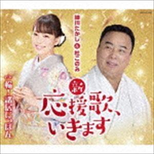 細川たかし＆杜このみ / 新・応援歌、いきます [CD]