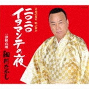 細川たかし / 2020 イヨマンテの夜 [CD]