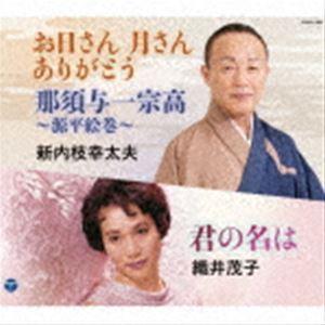 新内枝幸太夫／織井茂子 / お日さん 月さん ありがとう／那須与一宗高〜源平絵巻〜／君の名は [CD]｜starclub