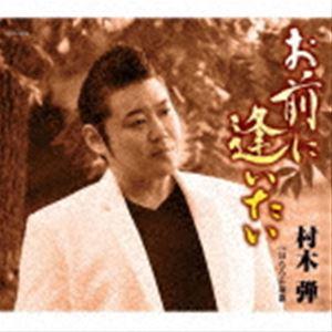 村木弾 / お前に逢いたい [CD]