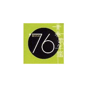 (オムニバス) 青春歌年鑑： ’76 BEST30 [CD]