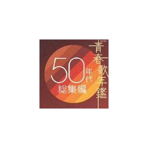 (オムニバス) 青春歌年鑑 50年代 総集編 [CD]の商品画像