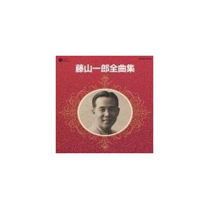 藤山一郎 / 藤山一郎全曲集 [CD]