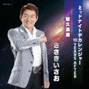 ささきいさお / ミッドナイトデカレンジャー 10 YEARS AFTER／悠久浪漫 [CD]｜starclub