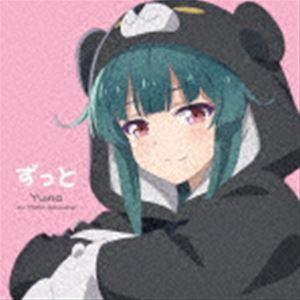 ユナ（CV.河瀬茉希） / TVアニメ「くまクマ熊ベアーぱーんち!」エンディングテーマ：：ずっと [...