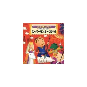 はっぴょう会 おゆうぎ会用CD こども名作シアター おはなし