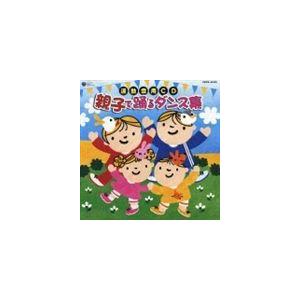 運動会用CD 親子で踊るダンス集 [CD]