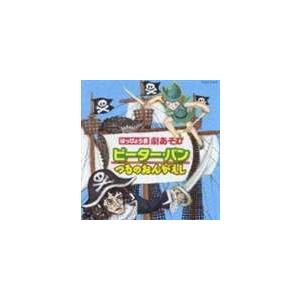 はっぴょう会 劇あそび ピーターパン [CD]の商品画像