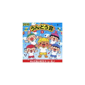 2010 うんどう会 1 キッズたいそう ド・レ・ミ♪ [CD]