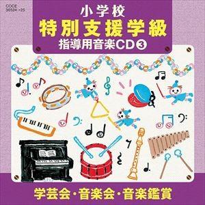 水木一郎、コロムビアゆりかご会 / 小学校 特別...の商品画像