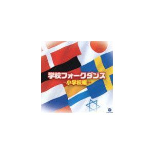 学校フォークダンス-小学校編- [CD]の商品画像