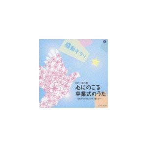 感動キラリ☆ 心にのこる卒業式のうた -＜旅立ちの日に＞から＜蕾＞まで- [CD]の商品画像