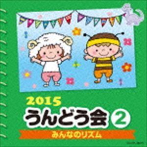 2015 うんどう会 2 [CD]の商品画像