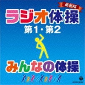 ラジオ体操 改訂版 [CD]