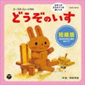 コーラス・ミュージカル どうぞのいす 短縮版 [CD]の商品画像