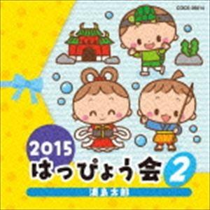 2015 はっぴょう会 2 浦島太郎 [CD]
